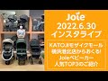 joie_出張インスタライブ 2022.6.30「KATOJIモザイクモール横浜港北店からおくる！Joieベビーカー人気TOP3のご紹介」