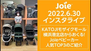 joie_出張インスタライブ 2022.6.30「KATOJIモザイクモール横浜港北店からおくる！Joieベビーカー人気TOP3のご紹介」