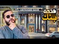 محاكي البنك فتحت بنك بأخر فلوس معايا Banker Simulator محاكي البنك فتحت بنك بأخر فلوس معايا Banker Simulator