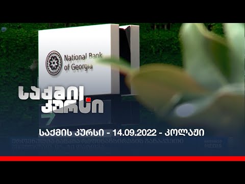 საქმის კურსი - 14.09.2022 - კოლაჟი