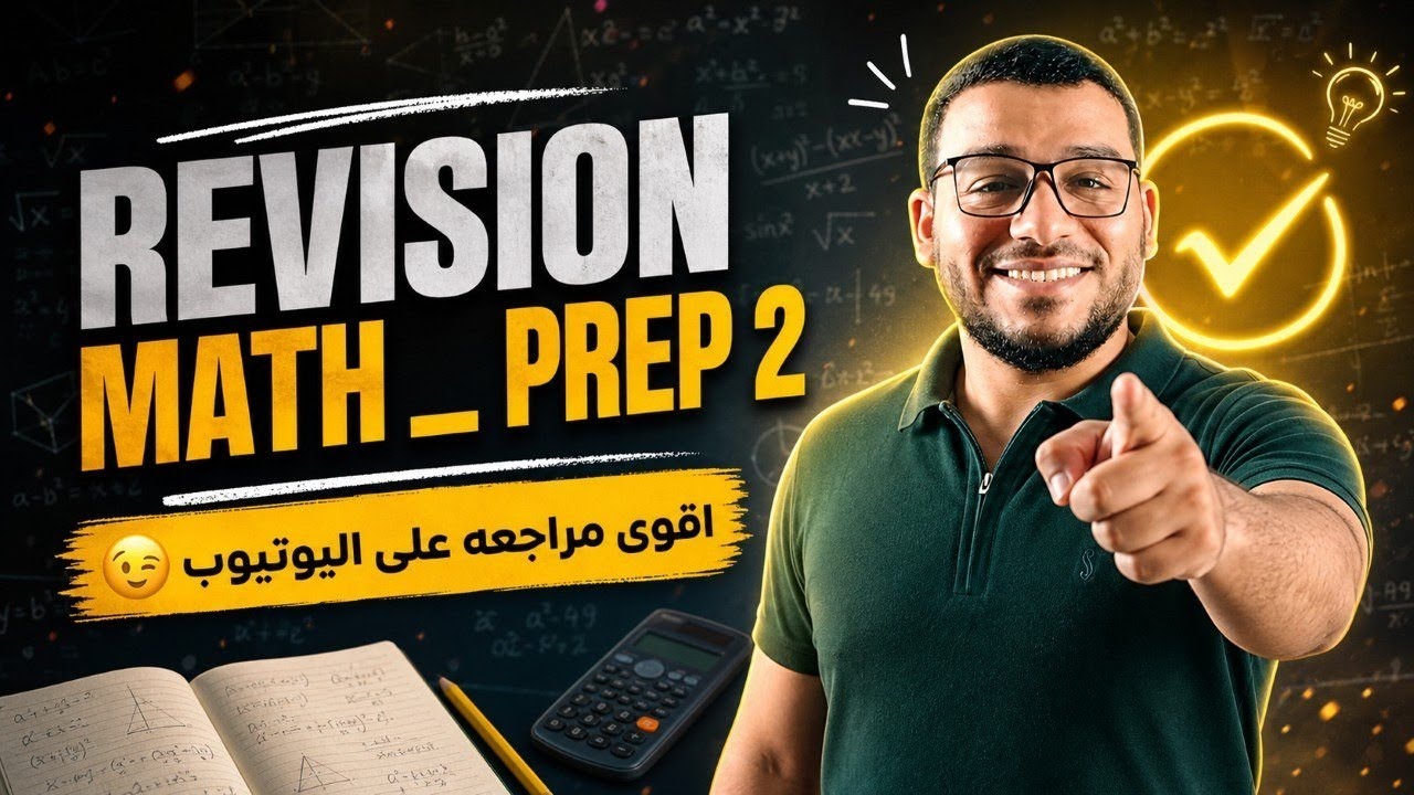 Final revision math prep 2 second term مراجعه شامله علي المنهج كامل ...