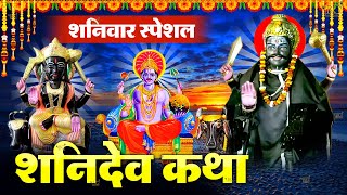 2024 शनिदेव जी की कथा | Shanidev ji ki katha | Shani Gatha | शनि गाथा 2024