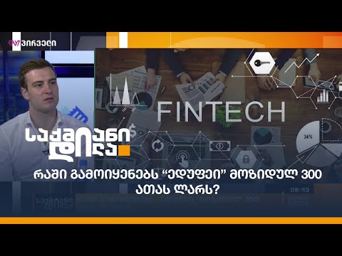 რაში გამოიყენებს “ედუფეი” მოზიდულ 300 ათას ლარს?