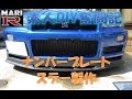 【BNR34】MARI-R　素人DIY奮闘記　ナンバプレートステー製作