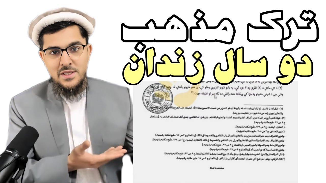 آیا تعزیر تارک مذهب به دو سال زندان در فقه حنفی حقیقت دارد یا نه؟؟ مفتی عبدالرحمن احراری