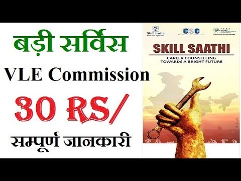 Skill Saathi Career Counseling program in csc,vle commission in skill sathi 30 rs/