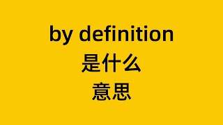 by definition 是什么意思？