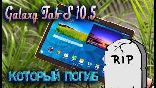 Galaxy Tab S 10.5 Не заряжается\Не включается