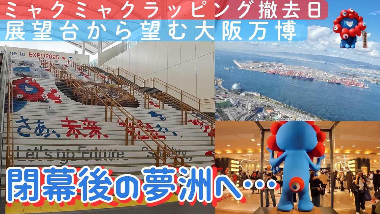 ​【アフター万博】閉幕1ヶ月後の夢洲へ。ミャクミャクラッピング撤去日 | 展望台からの万博跡地 | 大丸梅田ストアの熱狂