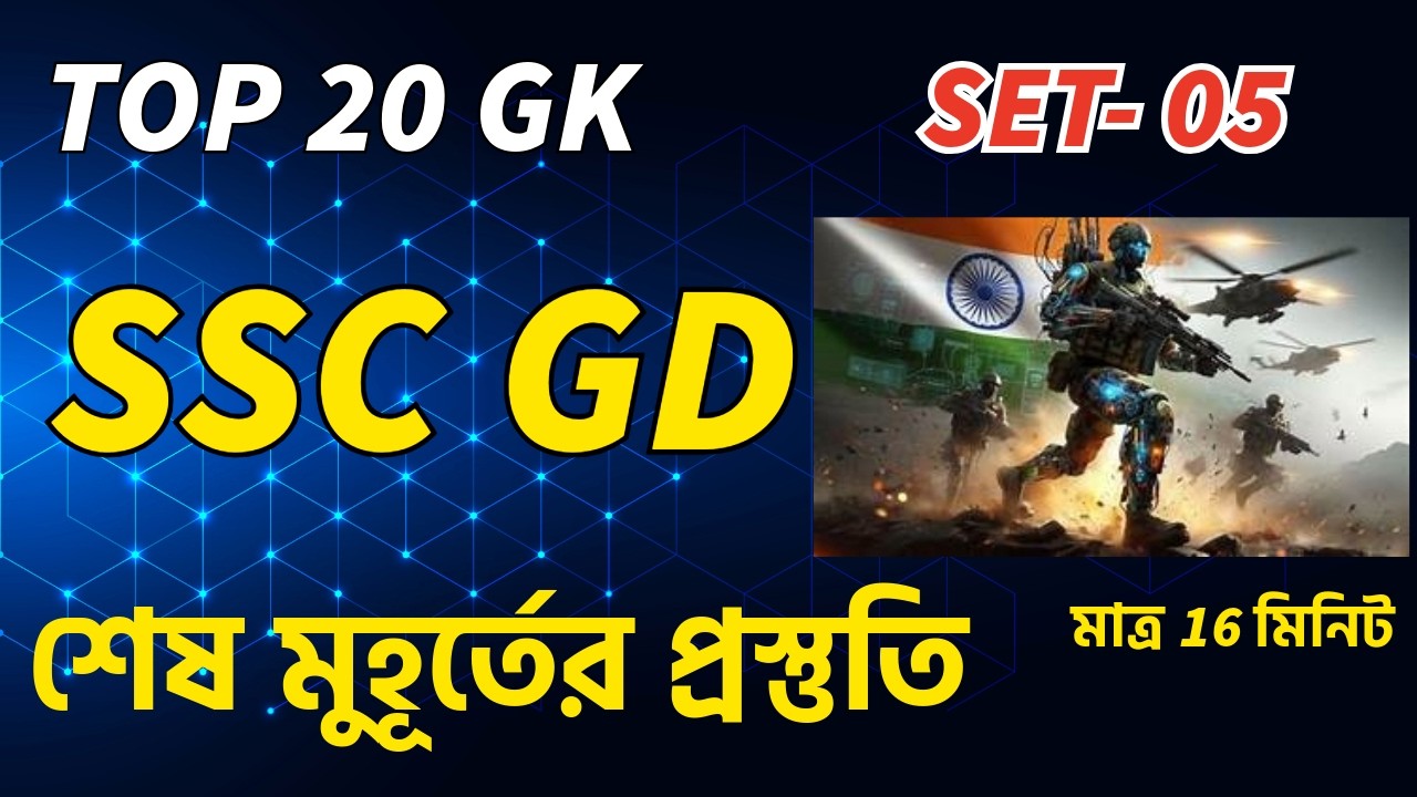 SSC GD 2026 | SSC GD GK GS Practice Set 2026 | SSC GD GK  Class 2026 // set 05
