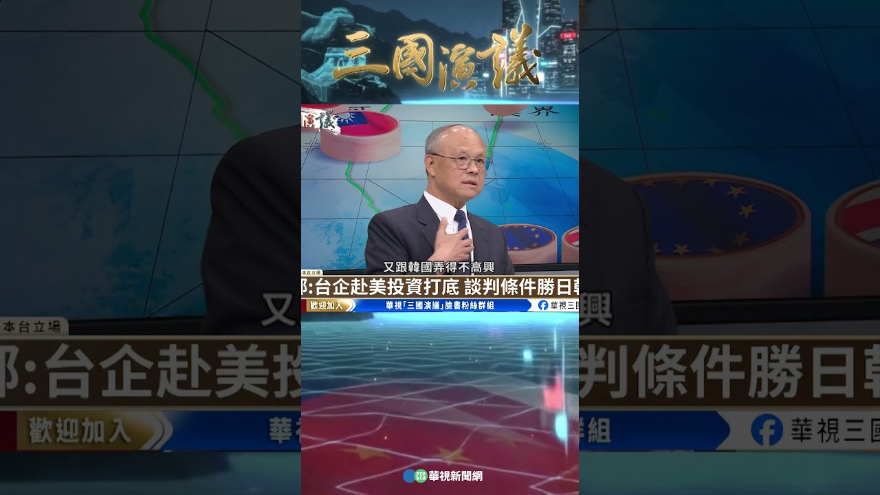 台灣靠企業力量打底 談判條件勝日韓｜@華視三國演議 #shorts