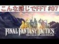 【FFT】こんな感じでFINAL FANTASY TACTICS THE IVALICE CHRONICLES #07