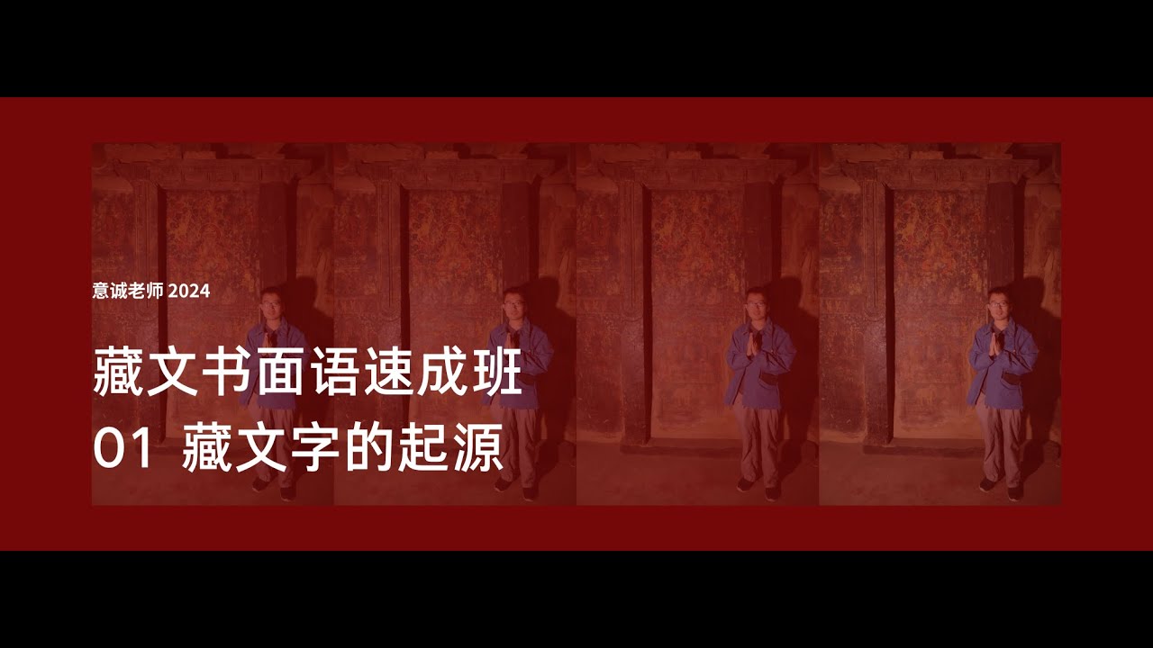 藏文书面语速成班01藏文字的起源