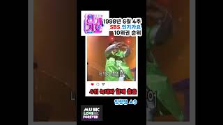 June 1998, 4th Week SBS Inkigayo Top 10 Rankings #shorts #kpop #koreanmusic #classicoldies #SBSIn...