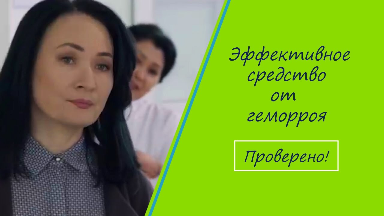 Эффективное средство от геморроя. Проверено! #геморрой #лечениегеморроя ...