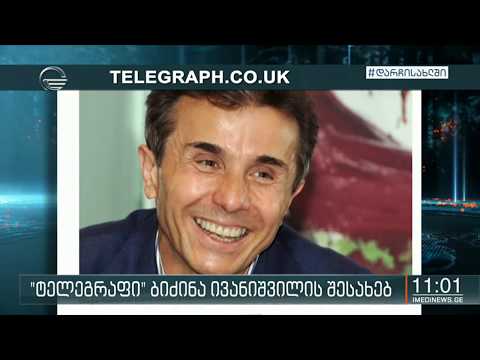 \"ტელეგრაფი\" ბიძინა ივანიშვილზე წერს
