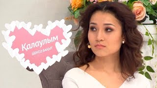 Қалаулым - №109 шығарылым. (Калаулым) Жүргізуші – Аша Матай