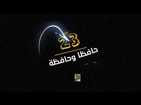 برومو دعوة لحفل تكريم 23 حافظ وحافظة 1438 ه