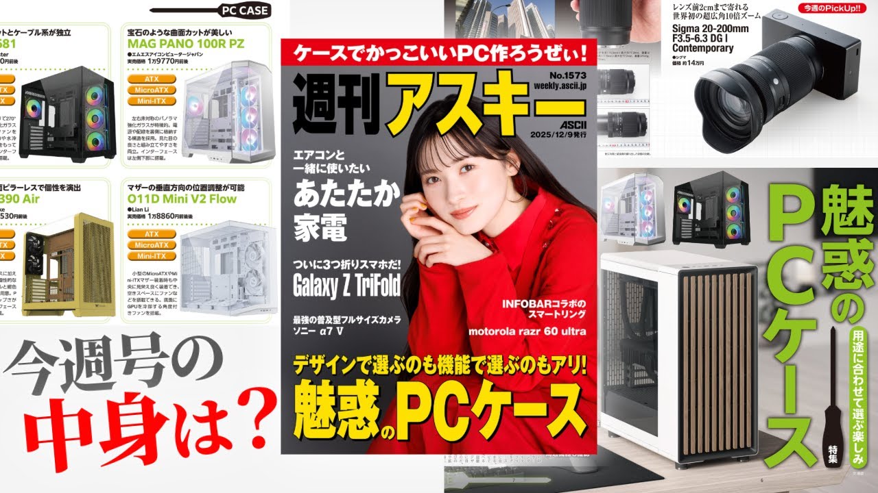 地味PC、もう終わり。魅惑のケースで“覚醒”だ！／“追い暖”家電で冷えを撃退「週刊アスキー」電子版 2025年12月9日発行