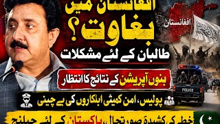 Afghanistan on the Brink? Taliban Facing New Challenges | Bannu Operation & Regional Tensions۔