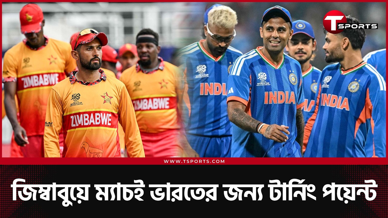 ভারতের যত ব্যস্ততা এবার ক্যালকুলেটর নিয়ে, সমীকরণ যা বলে | T Sports News
