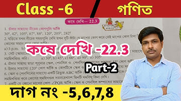 Class 6 math kose dekhi 22.3//Part-2//ষষ্ঠ শ্রেণীর গণিত কষে দেখি 22.3//wbbse
