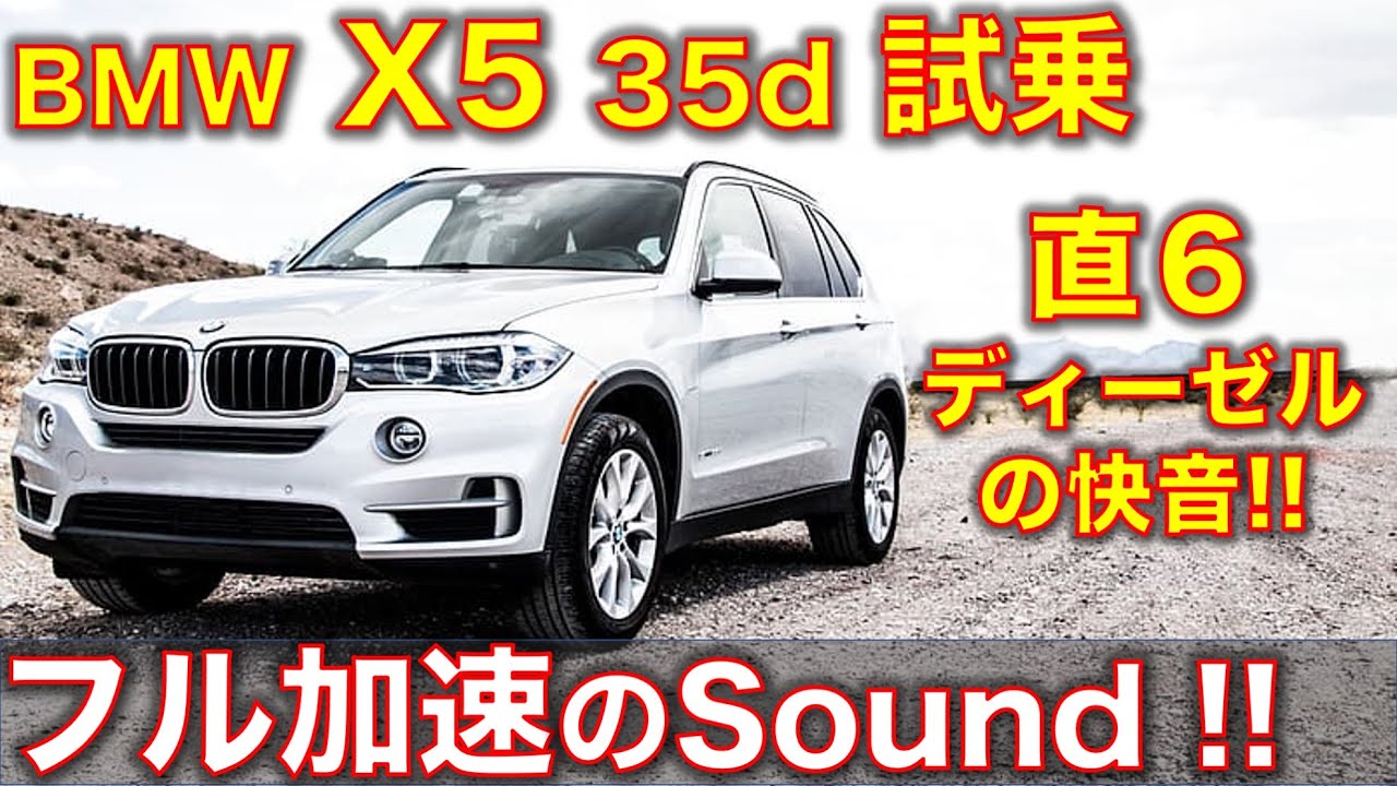 Bmw X5 35dに試乗 直6ディーゼルのフル加速のサウンド Bmw X5 F15 Test Drive Youtube