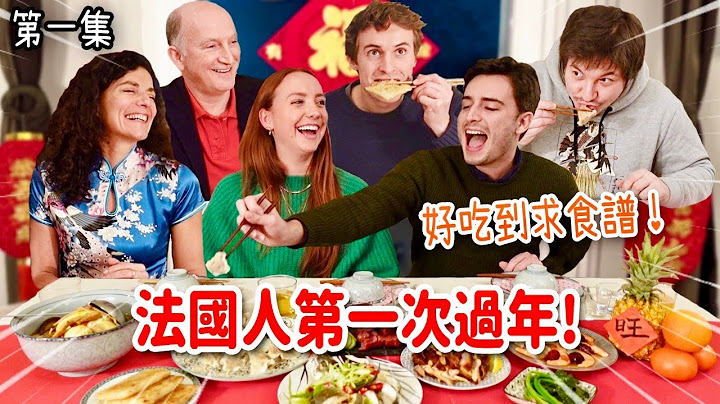 親手做9道台灣年菜！法國人吃了暴動跪求食譜🤣直呼不能去台灣⁉️ - 天天要聞