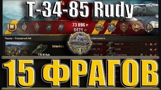 картинка: Т 34-85 Rudy. 15 ФРАГОВ ЗА БОЙ. Редшир - лучший бой. Т-34-85 Rudy World of Tanks.