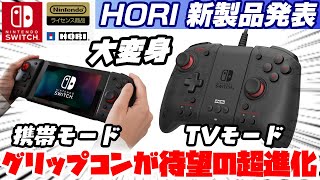 遂に来た‼スイッチで人気のグリップコントローラーが携帯モードとTVモードに両対応‼グリップコントローラー 専用アタッチメントセット for Nintendo Switch / PCが12月に発売決定‼