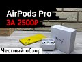 AirPods PRO китайская реплика за 2500. Стоит своих денег?