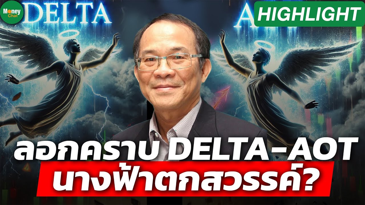 [Highlight] ลอกคราบ DELTA-AOT  นางฟ้าตกสวรรค์? - Money Chat Thailand : ดร.นิเวศน์ เหมวชิรวรากร
