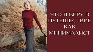 Как я путешествую налегке - лайфхаки минималиста