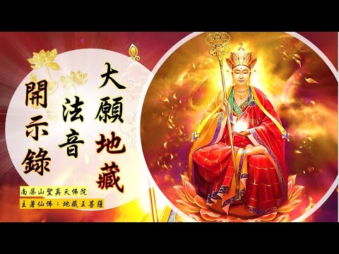 國語有聲善書【大願地藏法音開示錄】地藏王菩薩著 因果篇(4) (最初定因果者誰？受因果律支配，如何擺脫因果呢？如何幫助已死去之人？人生忙忙碌碌如何修佛？如何使用數珠念佛？求佛之道需拋棄現有的生活嗎？)