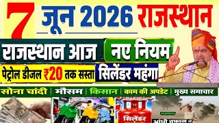 Rajasthan Breaking News | 7 जून 2026 पेट्रोल डीजल सस्ता एलपीजी सिलेंडर महंगा मौसम/ Rajasthan News