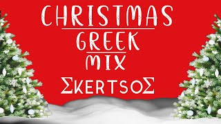 Christmas Greek Mix 2020    2020 By Skertsos