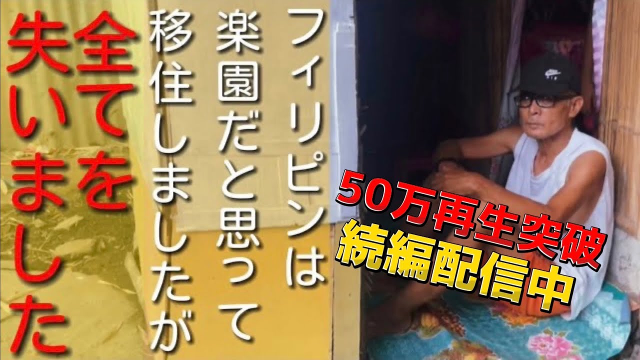 【海外移住】全財産を失った64歳の日本人に密着【フィリピン】