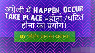 use of happen, occur and take place।।happen, occur और take place का प्रयोग।