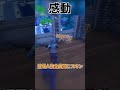 【フォートナイト】涙なしでは見られない #フォトナ #fortnite #ゆっくり実況 #shorts