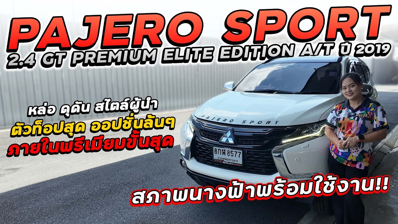 PAJERO SPORT 2.4 GT PREMIUM ELITE EDITION A/T ปี 2019 8กฬ-8577 ตัวท็อปสุด ภายในหรูหราพรีเมียมขั้นสุด