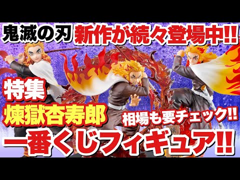 【鬼滅の刃】超人気の一番くじ煉獄杏寿郎フィギュア特集！相場も要チェック！！