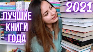 ЛУЧШИЕ КНИГИ 2021 ГОДА 🔥 ТОП-10 КНИГ от меня💜