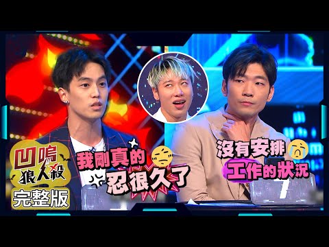 【娛樂百分百】2023.07.07《凹嗚狼人殺：狼者榮耀》榮耀狼王的誕生 (下) 黃偉晉、賴晏駒│艾莉兒、徐謀俊、冠宇、劉雨婷、荳荳、紀卜心、小翔、YC、鐵板麵、Miwa