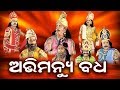 ABIMANYU BADHA ଅଭିମନ୍ୟୁ ବଧ || GITINATYA ଗୀତିନାଟ୍ୟ || SARTHAK MUSIC | Sidharth Bhakti