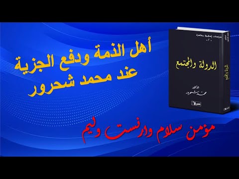 أهل الذمة ودفع الجزية عند محمد شحرور مؤمن وارنست