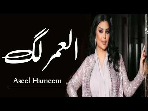آصيل هميم العمر لك كل العمر حصريا 2023 Aseel Hameem