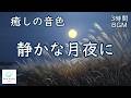 静かな月夜に ─ チェロ＆バイオリン【 3時間BGM 】｜A Tranquil Moonlit Night