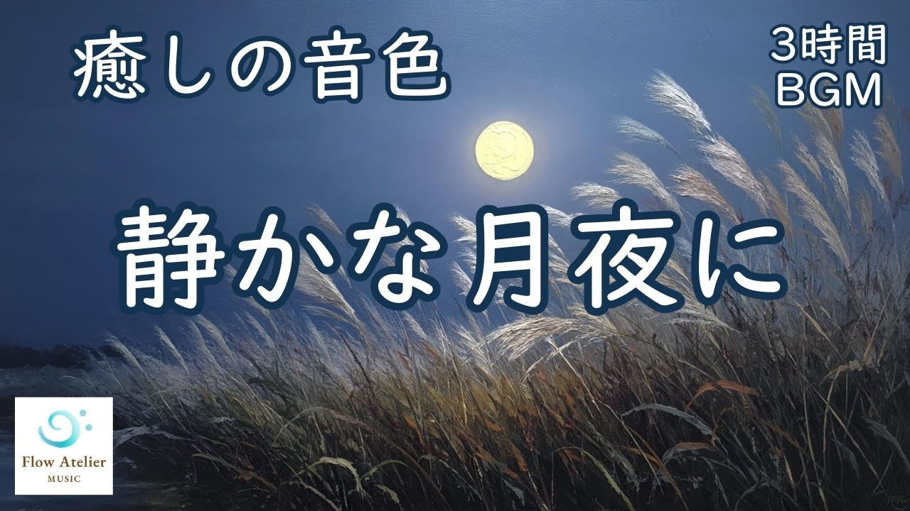 静かな月夜に ─ チェロ＆バイオリン【 3時間BGM 】｜A Tranquil Moonlit Night
