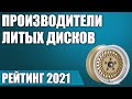 ТОП—7. ⭕Лучшие производители литых дисков для авто. Рейтинг 2021 года!