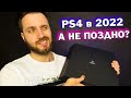 PS4 в 2022  - СТАРЬЕ или МОЖНО БРАТЬ | Актуальность PlayStation 4, ЦЕНА, Игры, Перспективы